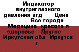 Индикатор внутриглазного давления игд-02 › Цена ­ 20 000 - Все города Медицина, красота и здоровье » Другое   . Иркутская обл.,Иркутск г.